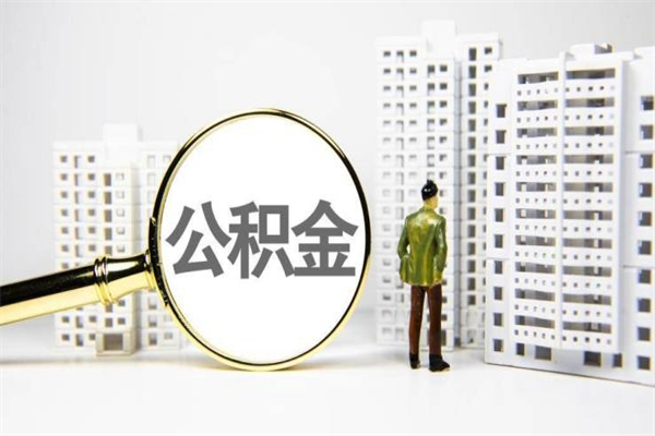 青州离职怎样取住房公积金（离职后怎样取公积金）